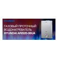 Газова колонка Hyundai	ARIS20-06UA