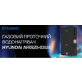 Газовая колонка Hyundai ARIS20-03UA