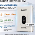 Стабилизатор напряжения симисторный Aruna SDR 12000 SM
