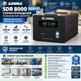 Стабілізатор напруги сервопривідний Aruna SDR 8000 SERVO