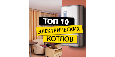 ТОП 10 електричних котлів: вибираємо раціонально, економимо суттєво з БТ-Сервіс