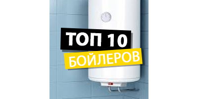 Топ 10 бойлерів 2019 року: що віддати перевагу
