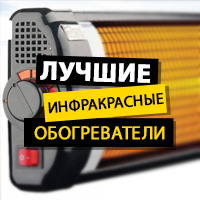 Найкращі інфрачервоні обігрівачі 2018: на чому зупинитися