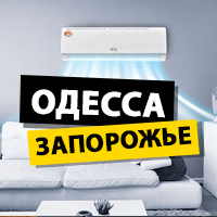 Кондиціонери в Одесі та Запоріжжі