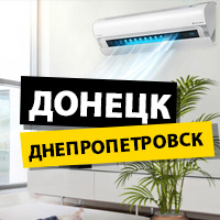 Кондиціонери в Донецьку та Дніпропетровську