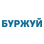 Буржуй