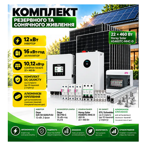 Deye Інвертор 12 kW SUN-12K-SG05LP3-EU+ АКБ 16 kWh SE-F16-C + ФЕМ Horay Solar HS460TC-MHC-D 460W*22 шт Deye Інвертор 12 kW SUN-12K-SG05LP3-EU+ АКБ 16 kWh SE-F16-C + ФЕМ Horay Solar HS460TC-MHC-D 460W*22 шт