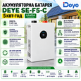 Комплект резервного питания Deye Инвертор 6 kW SUN-6K-SG05LP1-EU + АКБ 5 kWh LiFePO4 SE-F5-C