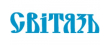 Свитязь