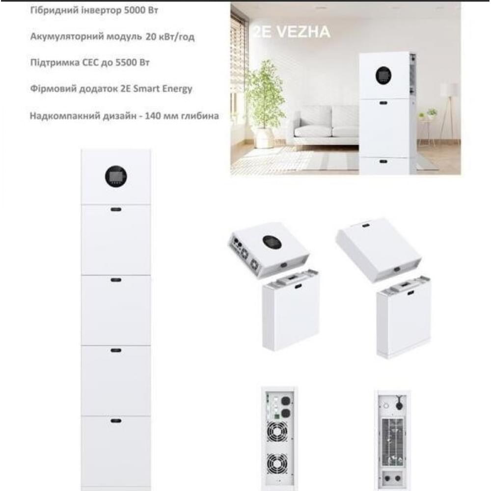 Комплект резервного питания 2E PowerWall Vezha 5000 Вт, 20.48 кВт/ч, MPPT 5.5 кВт, WiFi (2E-ESS-PWV5-20)