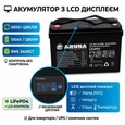 Акумулятор літій-залізо-фосфатний Aruna LFP 100-12,8B (100Ah, 12,8V, 1280Wh, BMS)