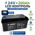 Аккумулятор литий-железо-фосфатный Aruna LFP 200-25,6BD (200Ah, 25,6V, 5120Wh, BMS, LCD)