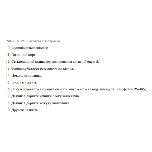 Счетчик электроэнергии однофазный многотарифный NIK2100 AP6T.2002.MC.12 5(80)А