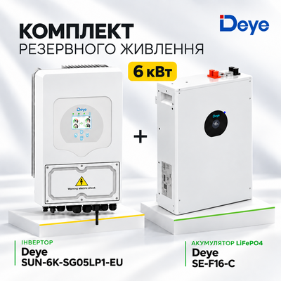 Комплект резервного питания Deye Инвертор 6 kW SUN-6K-SG05LP1-EU + АКБ 16 kWh Deye SE-F16-C