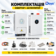 Комплект резервного питания Deye Инвертор 6 kW SUN-6K-SG05LP1-EU + АКБ 16 kWh Deye SE-F16-C