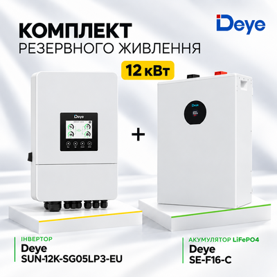 Комплект резервного живлення Deye Інвертор 12 kW SUN-12K-SG05LP3-EU + АКБ 16 kWh SE-F16-C