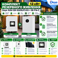 Комплект резервного живлення Deye Інвертор 12 kW SUN-12K-SG05LP3-EU + АКБ 16 kWh SE-F16-C