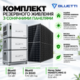 Комплект резервного живлення Bluetti EP760 7,6kW + 2×B500 9,92 kWh + 12× Horay Solar HS460TC-MHC-D 460W