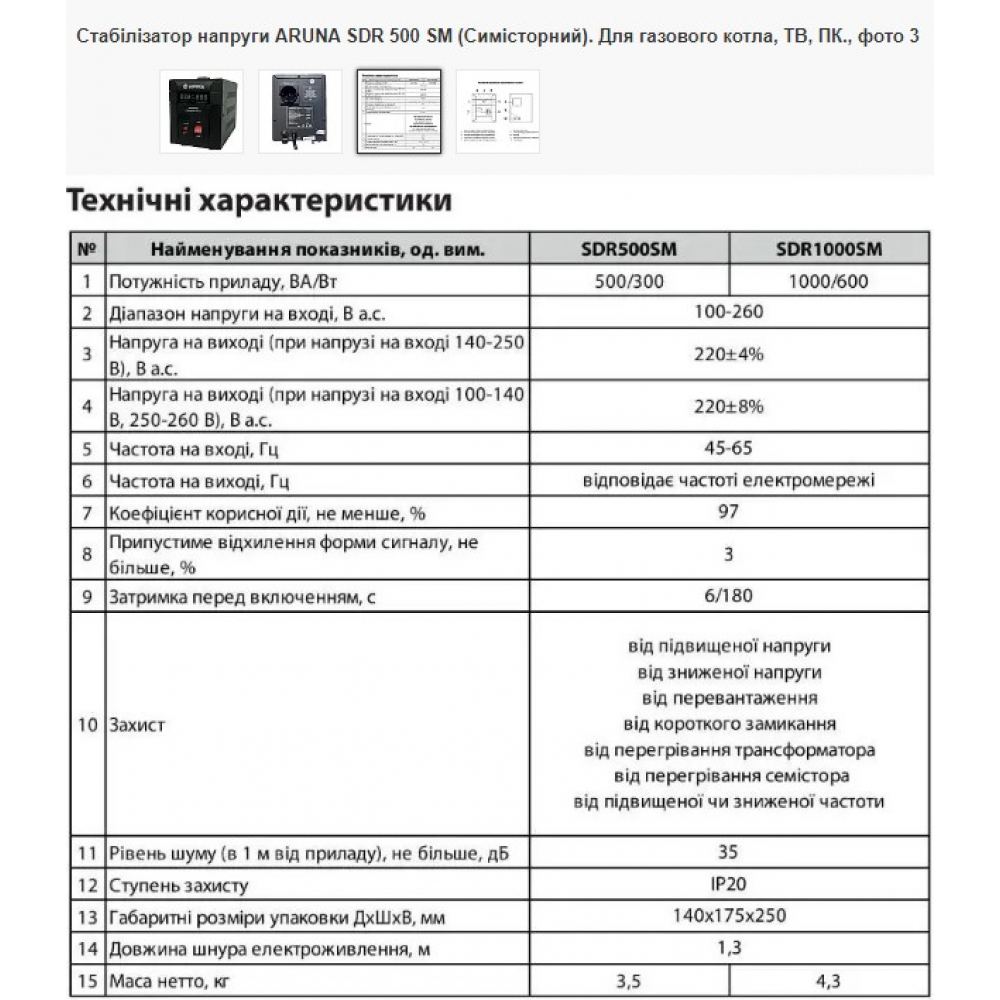 Стабилизатор напряжения Aruna SDR 500 SM