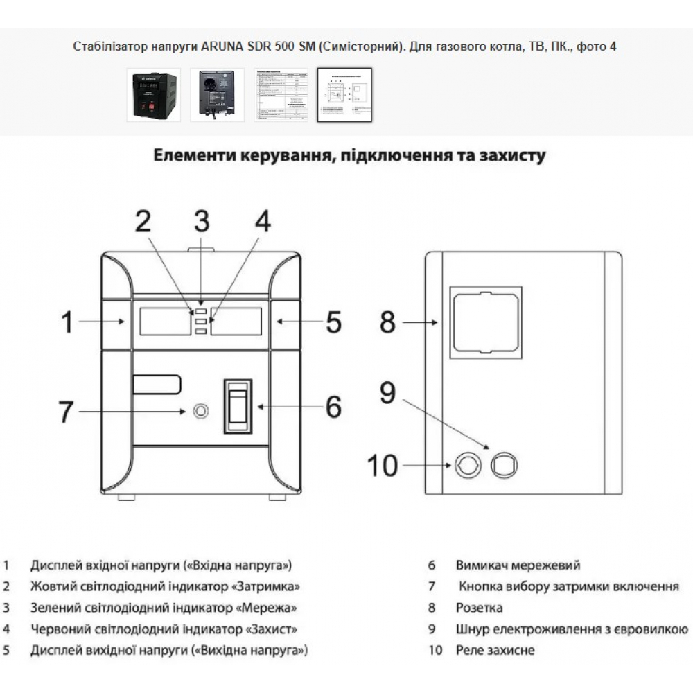 Стабилизатор напряжения Aruna SDR 500 SM