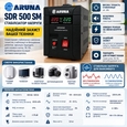 Стабілізатор напруги симісторний Aruna SDR 500 SM (0,3 кВт, 1 фаза)