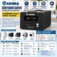 Стабілізатор напруги релейний Aruna SDR 5000 SERVO (3 кВт, 1 фаза)