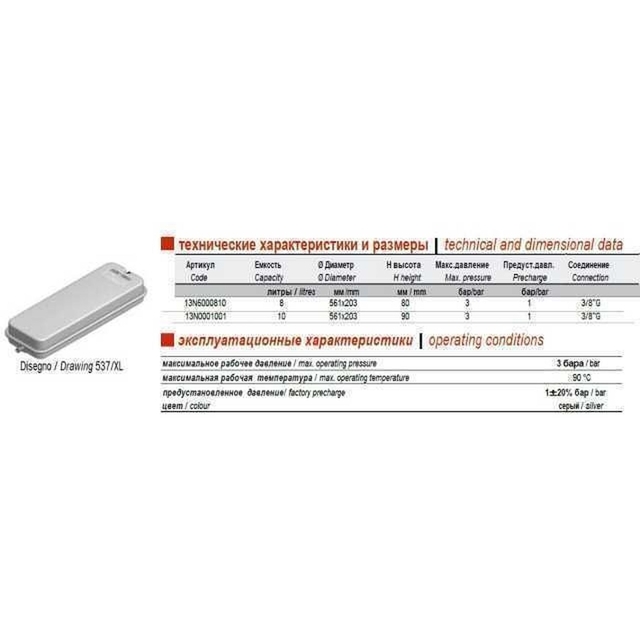 Розширювальний бак Zilmet OEM-PRO 537/XL 8 (3/8", 3 bar) (13N0000810)