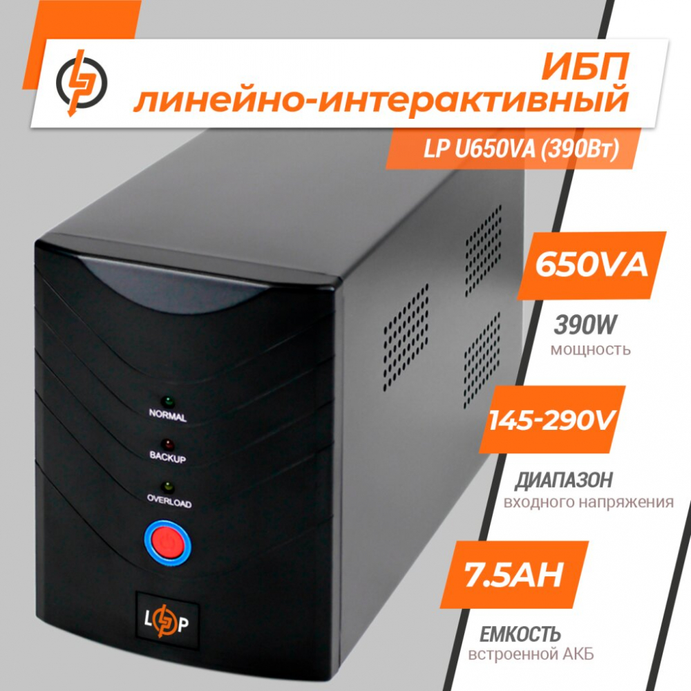 ИБП LogicPower LP U650VA (390Вт)