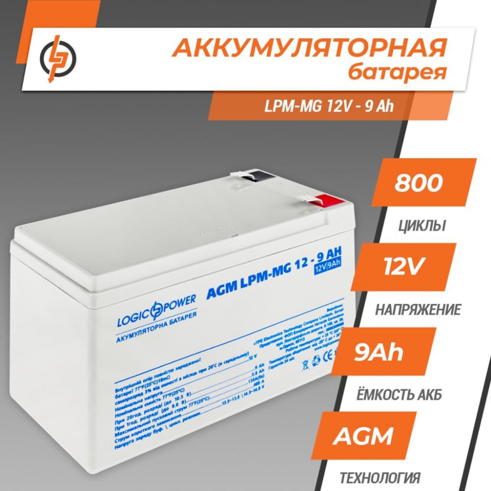 Аккумулятор LogicPower LPM-MG 12V - 9 Ah AGM мультигелевый