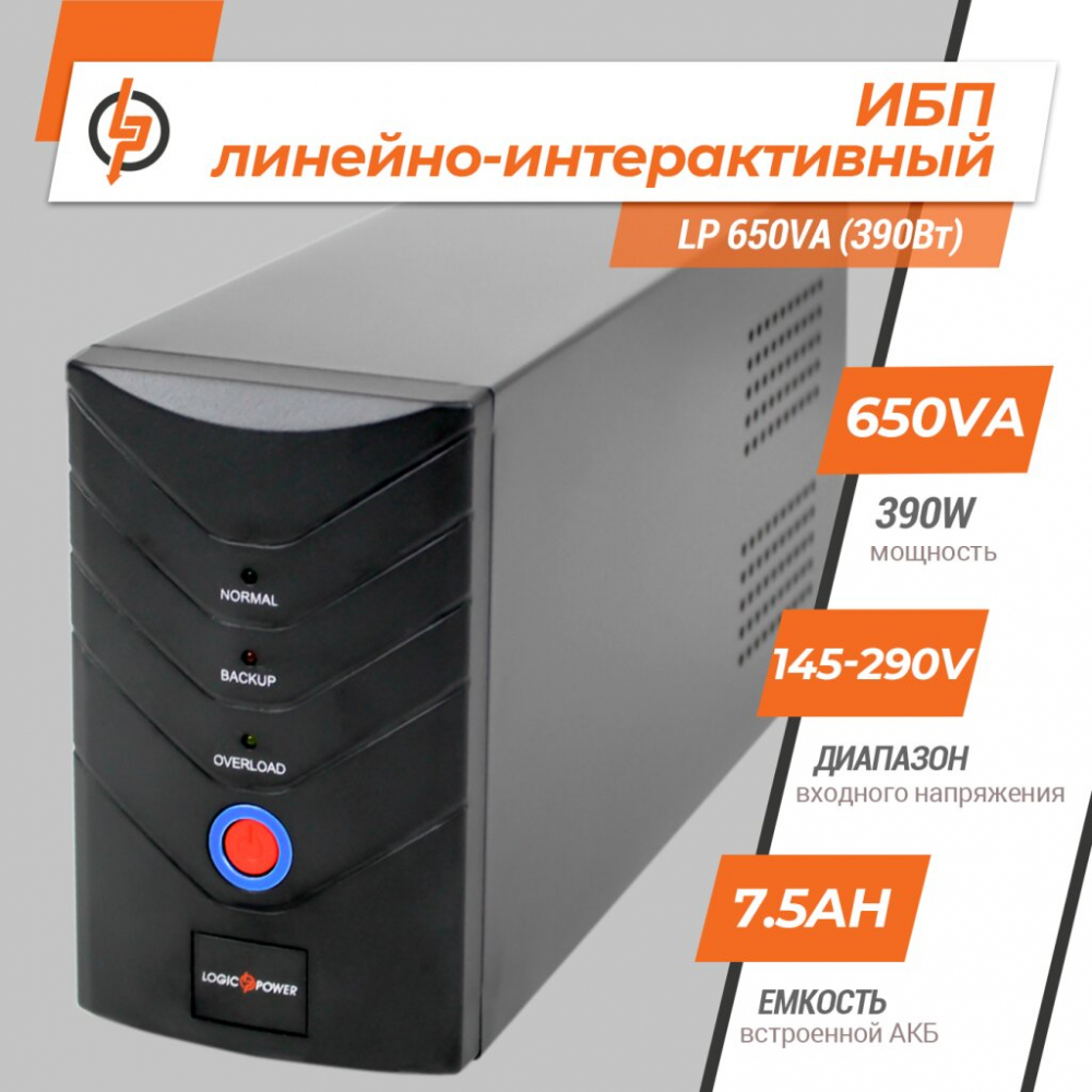 ИБП LogicPower LP 650VA (390Вт)