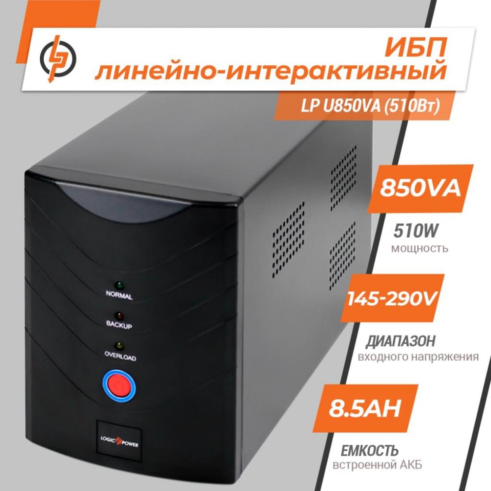 ИБП LogicPower U850VA (510Вт)