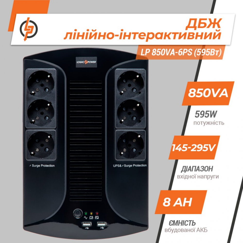 ИБП LogicPower LP 850VA-6PS 595Вт
