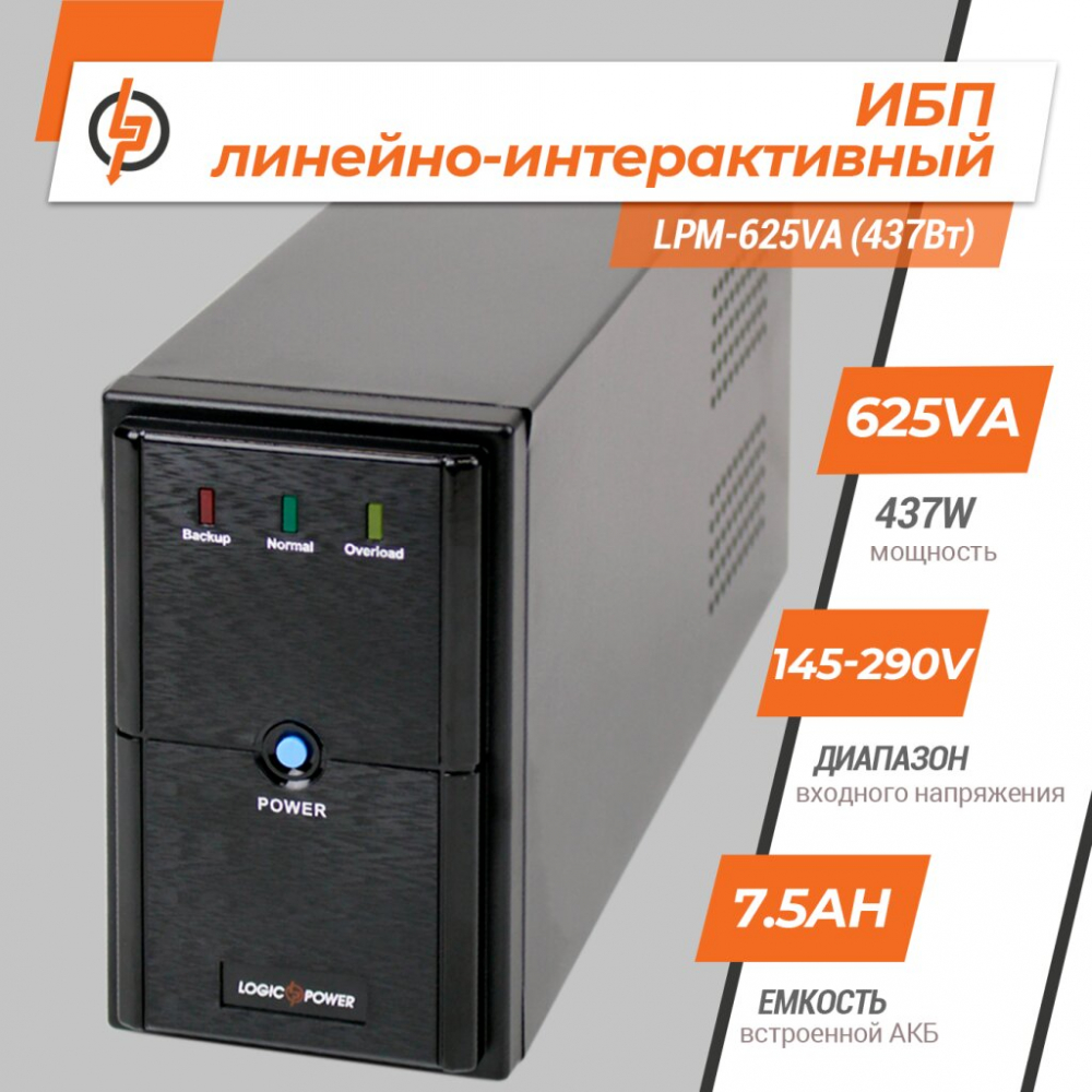 ИБП LogicPower LPM-625VA (437Вт)