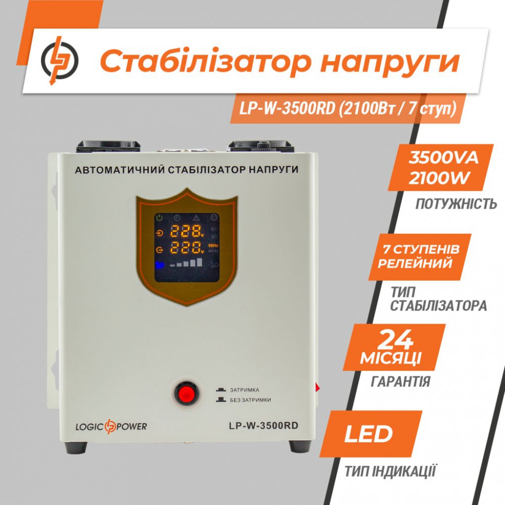 Стабилизатор напряжения LogicPower LP-W-3500RD (2100Вт/7 ступ)