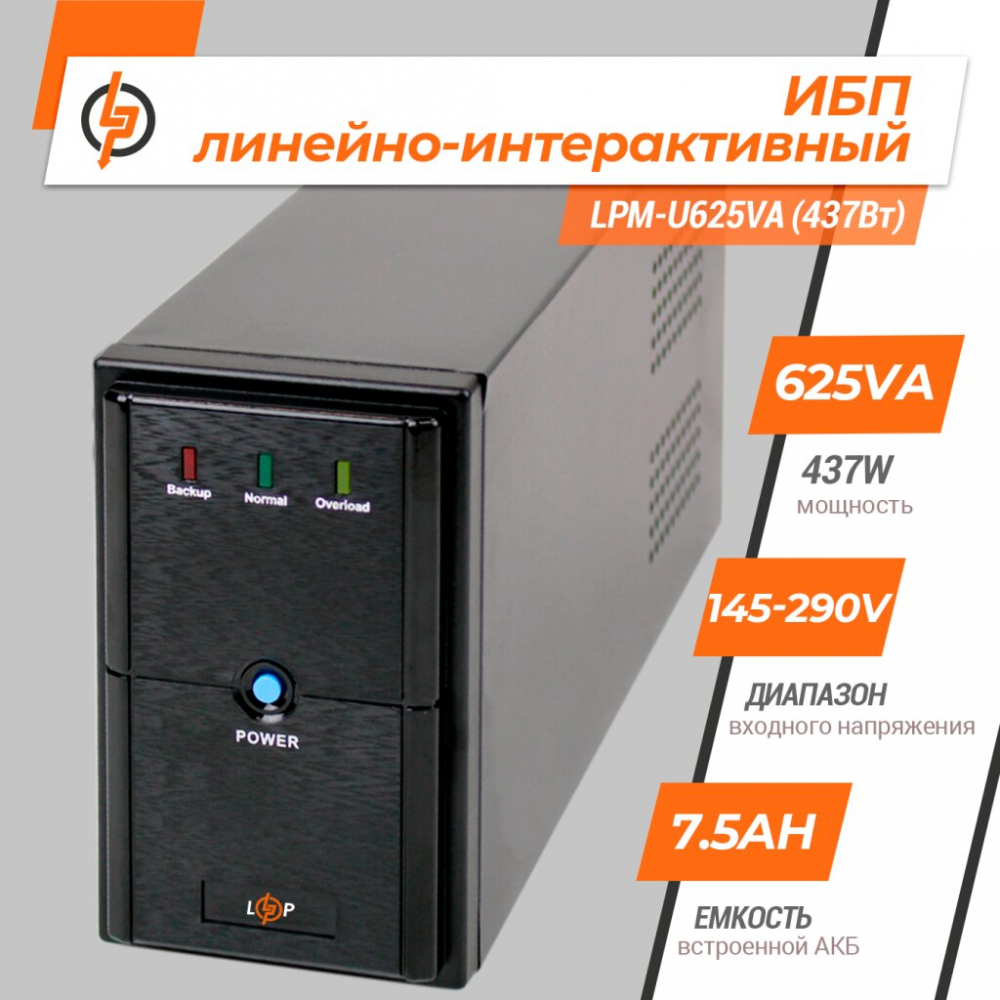 ИБП LogicPower LPM-U625VA (437Вт)