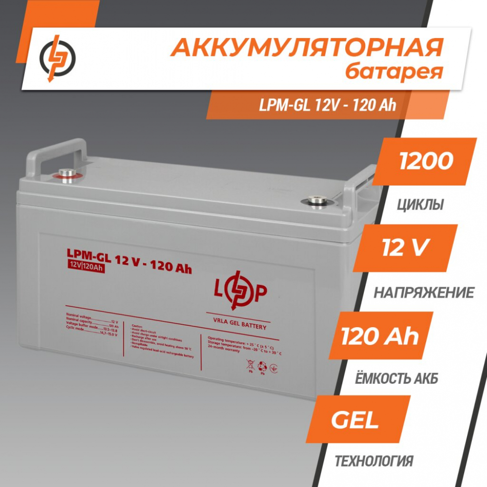 Акумулятор LogicPower LPM-GL 12V - 120 Ah GEL