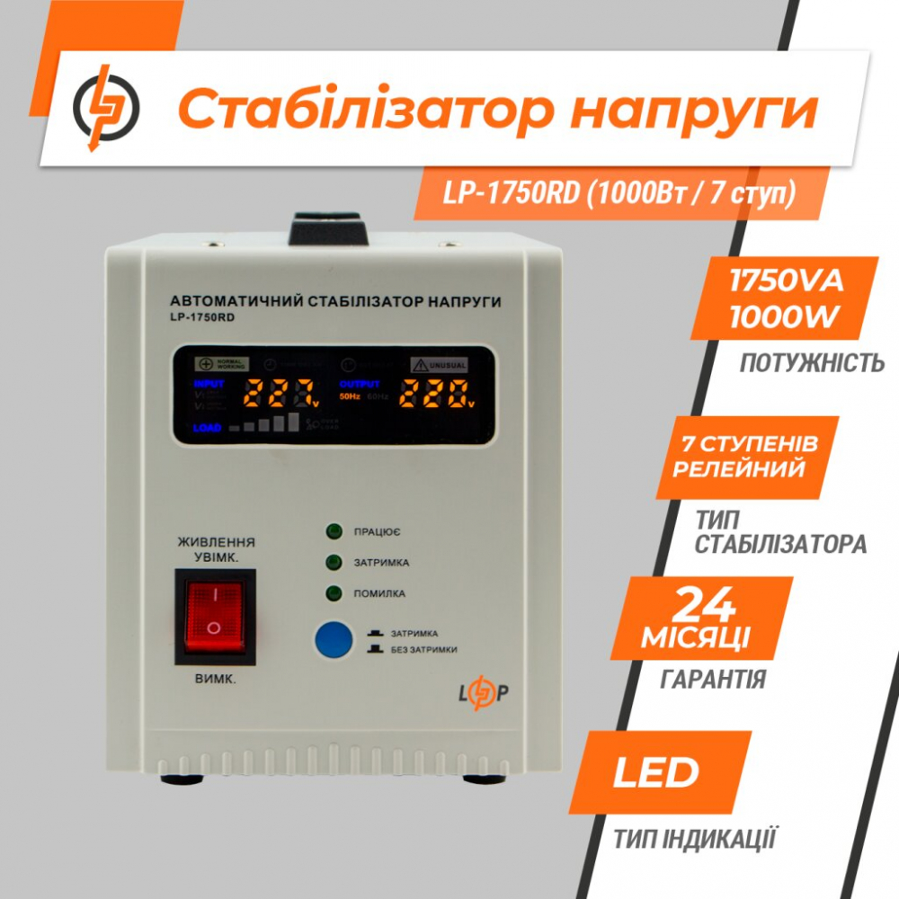 Стабилизатор напряжения LogicPower LP-1750RD (1000Вт/7 ступ)
