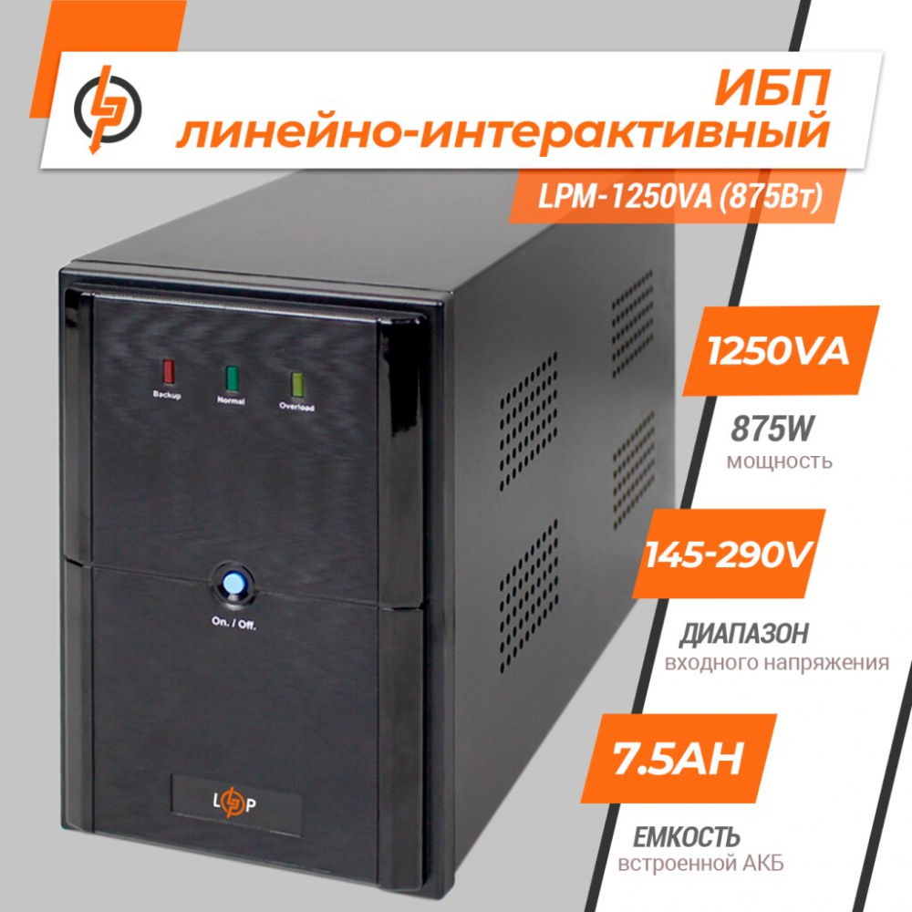 ИБП LogicPower LPM-1250VA (875Вт)