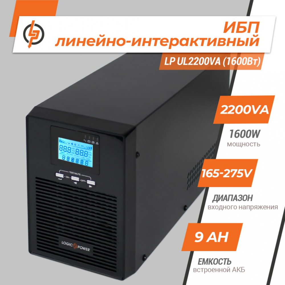 ИБП LogicPower LP UL2200VA (1600Вт)