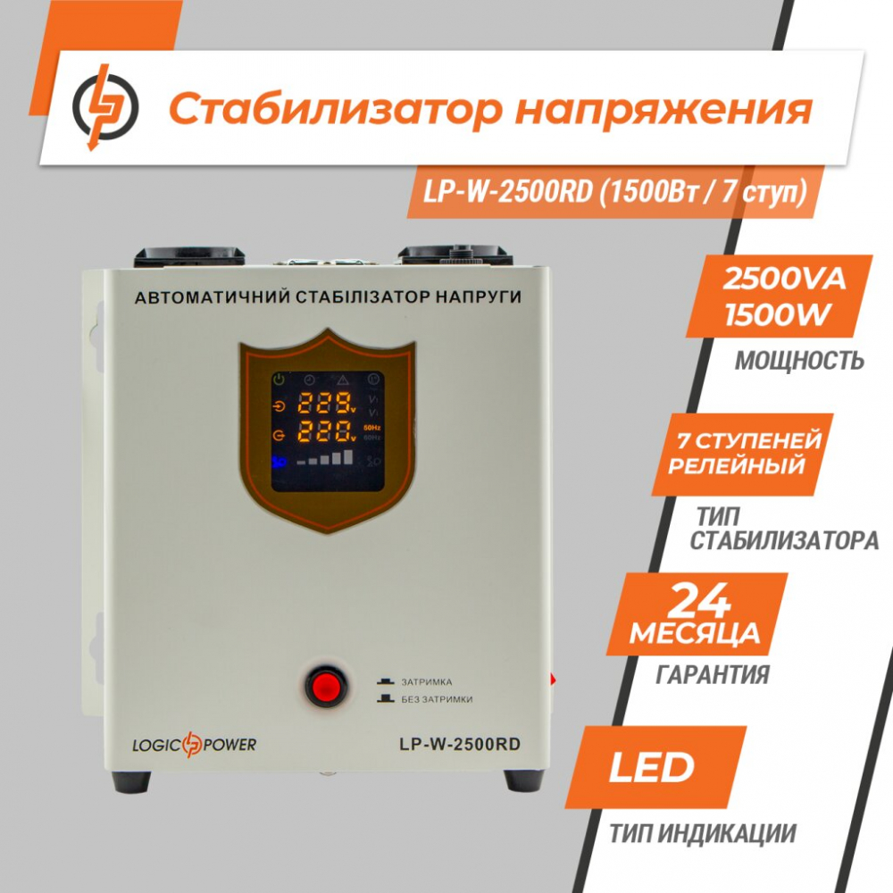 Стабилизатор напряжения LogicPower LP-W-2500RD (1500Вт / 7 ступ)