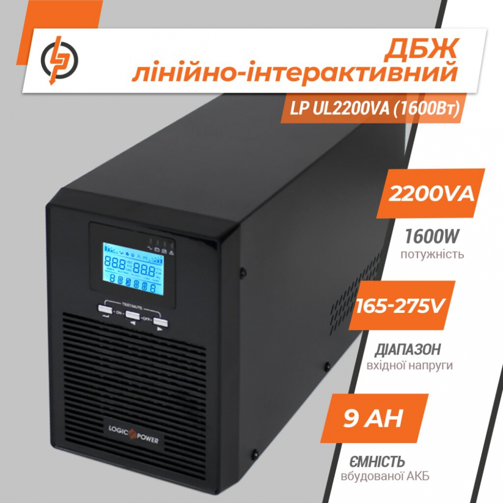 ИБП LogicPower LP UL2200VA (1600Вт)