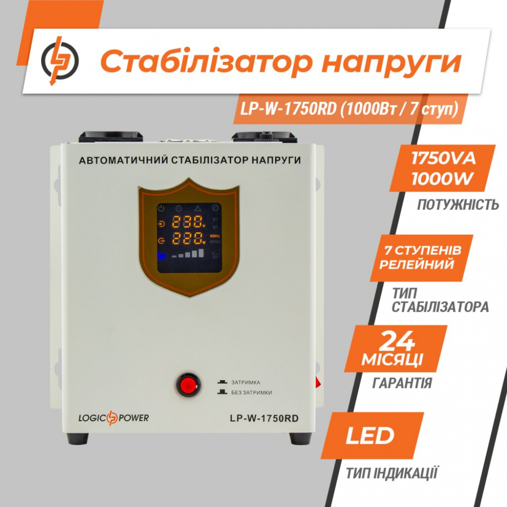Стабилизатор напряжения LogicPower LP-W-1750RD (1000Вт / 7 ступ)