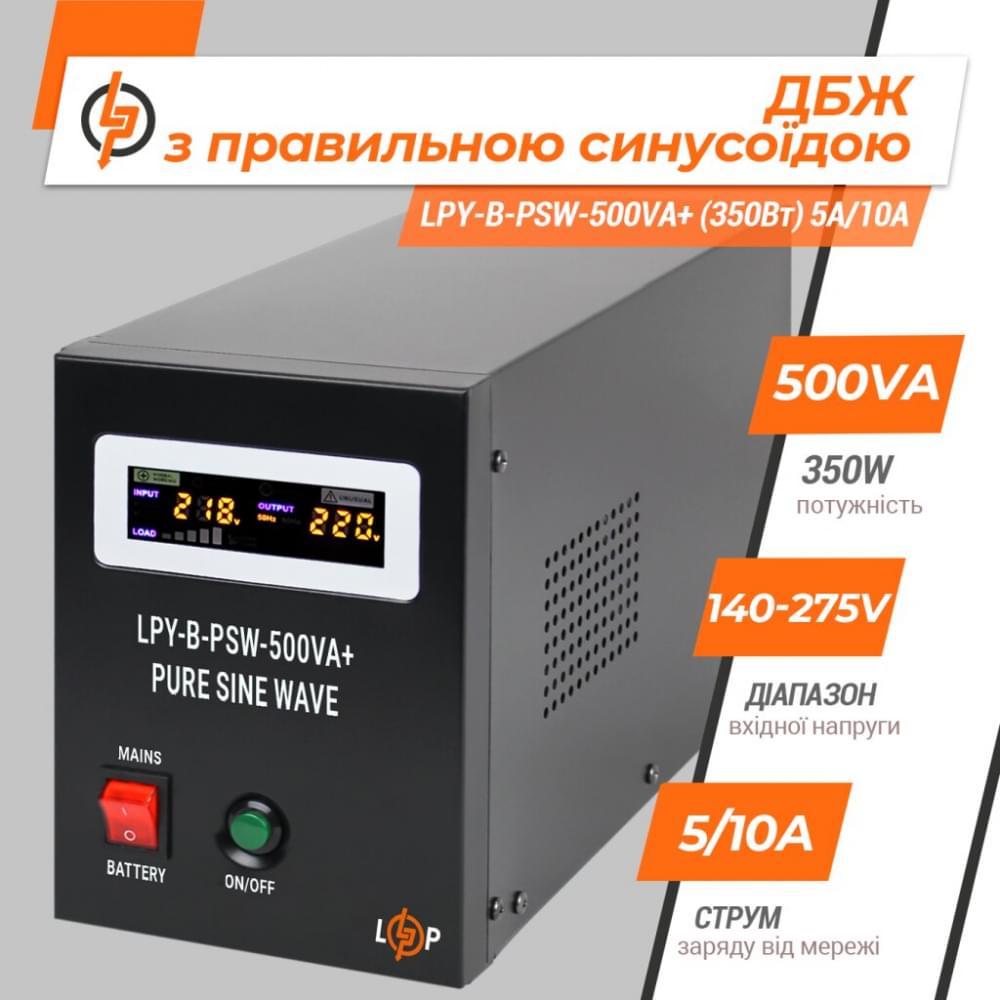 ИБП LogicPower 12V LPY-B-PSW-500VA+ (350Вт) 5A/10A