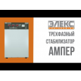 Стабилизатор напряжения тиристорный Элекс Ампер У 12-3/80 v2.0 (53 кВт, 3 фазы)