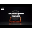 Тепловая пушка 2E-AHC3000