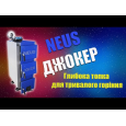 Котел твердотопливный длительного горения Neus Joker 60 кВт