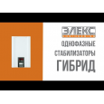Стабилизатор напряжения симисторный Элекс Гибрид У 7-1/32 v2.0 (7,04 кВт, 1 фаза)