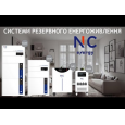 Комплект резервного живлення NC Energy NCE5S10U48ua