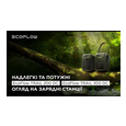 Зарядна станція EcoFlow Trail Plus 300 DC 300W 288Wh