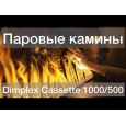 Электрокамин Dimplex Opti-Myst Cassette 750 P SS с подлинным 3D эффектом пламени и звуком (подключение к воде, с дровами) (CAS750PSS)
